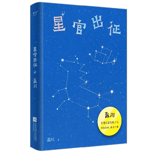 星官出征 孟川 著 小说