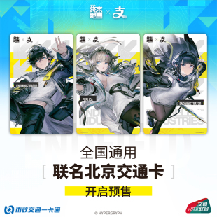 【明日方舟:终末地】北京一卡通 交通卡