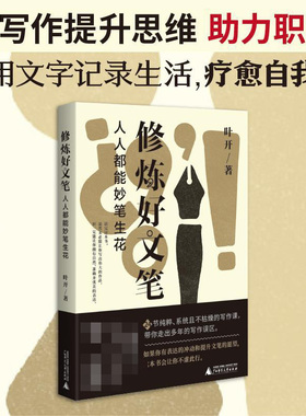 修炼好文笔  人人都能妙笔生花 叶开 著 倾囊相授20多年的写作秘籍 以写作提升思维助力职场 文学