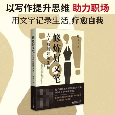 修炼好文笔  人人都能妙笔生花 叶开 著 倾囊相授20多年的写作秘籍 以写作提升思维助力职场 文学