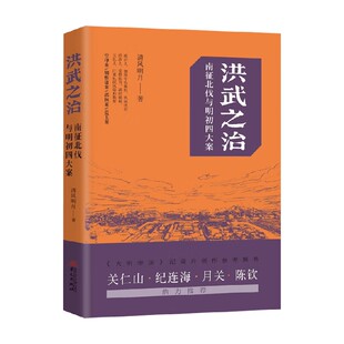 洪武之治 南征北伐与明初四大案 清风明月 著 历史