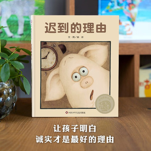 迟到的理由 3-8岁 姚佳 著 儿童绘本