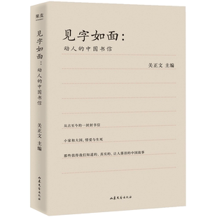 【封面随机发】见字如面 动人的中国书信 周迅姚晨蔡康永等动情演绎 近代散文随笔 爱情诗文