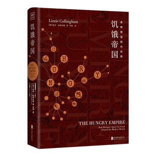 食物塑造现代世界 从二十餐看现代世界 莉齐克林汉姆著 重要力量 形成 饥饿与味道是推进文明进程 饥饿帝国