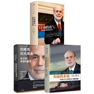 2022诺贝尔经济学奖 金融的本质+行动的勇气+伯南克论大萧条（套装3册）本伯南克著 一个风云人物的金融思考金融危机中信出版