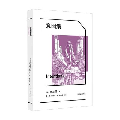 意图集王尔德文化随笔