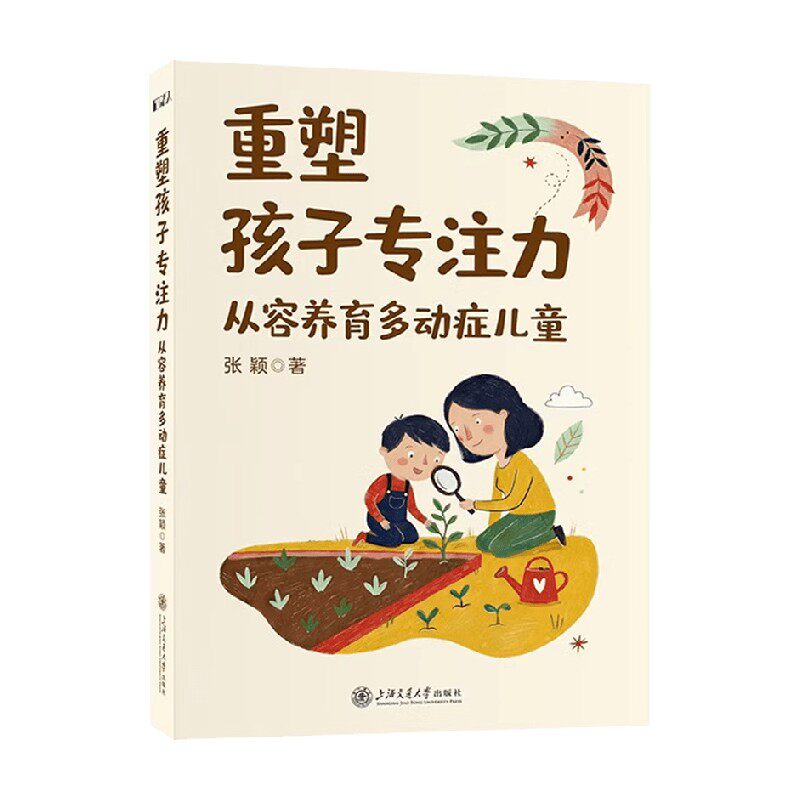 重塑孩子专注力 从容养育多动症儿童 张颖 著 心理学 - 实物图