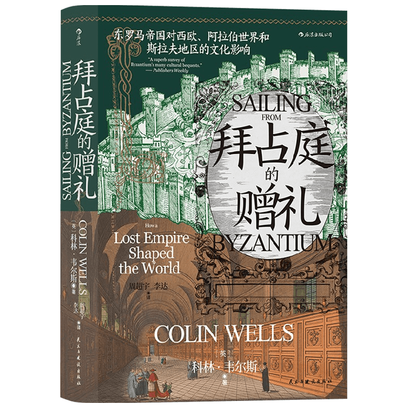 汗青堂102 拜占庭的赠礼东罗马帝国对西欧 阿拉伯世界和斯拉夫地区的文化影响