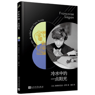 萨冈作品系列 冷水中的一点阳光 软精装 弗朗索瓦丝·萨冈 著 小说