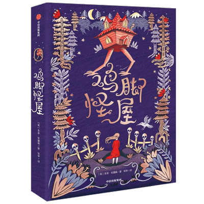 我爱读大奖小说11-15岁鸡脚怪屋