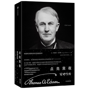 点亮黑夜 爱迪生传 普利策奖得主绝笔之作埃德蒙莫里斯著中信出版