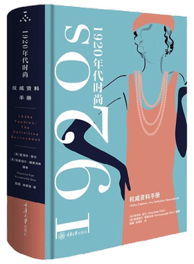 1920年代时尚风格 权威资料手册 夏洛特·菲尔等 著 时尚美妆