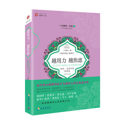 越用力 越焦虑 一行禅师 著 市人的生命启示录