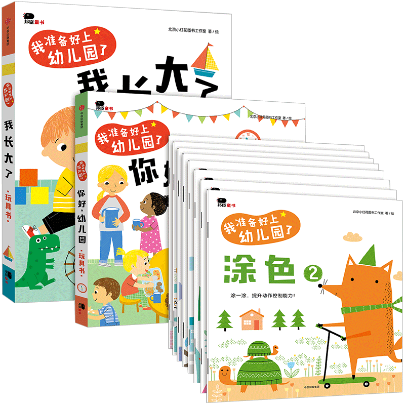 2-4岁 我准备好上幼儿园了(套装共10册)北京小红花图书工作室 著绘 中信童书 启蒙认知 正版书籍