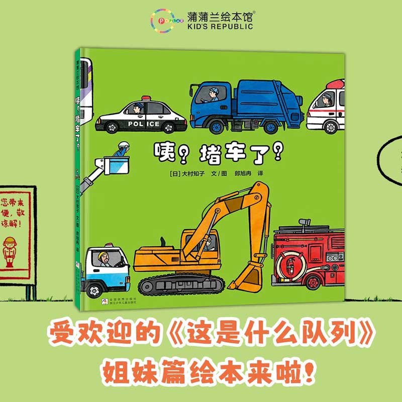 咦堵车了大村知子儿童绘本