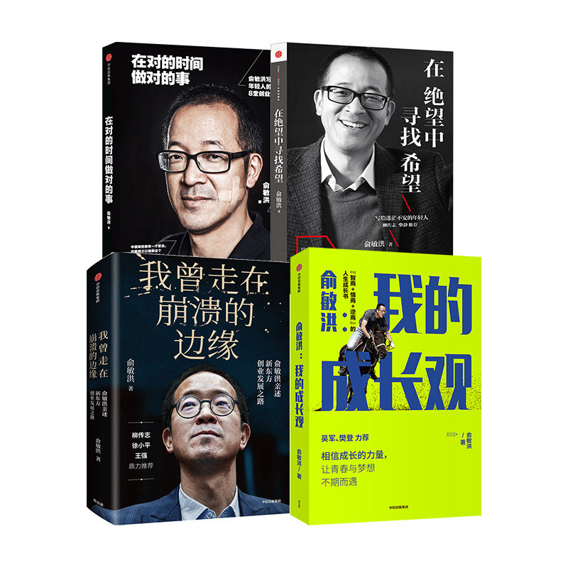 俞敏洪系列4册 在绝望中寻找希望+在对的时间做对的事+我曾走在崩溃的边缘+俞敏洪我的成长观 心得分享励志 中信