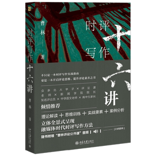 时评写作十六讲 曹林 著 社会科学