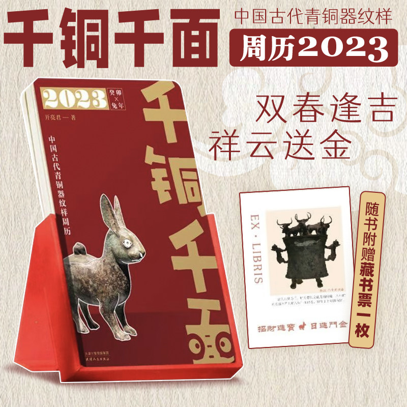 千铜千面周历日历  中国古代青铜器纹样周历2023 开亮君著 日历收藏
