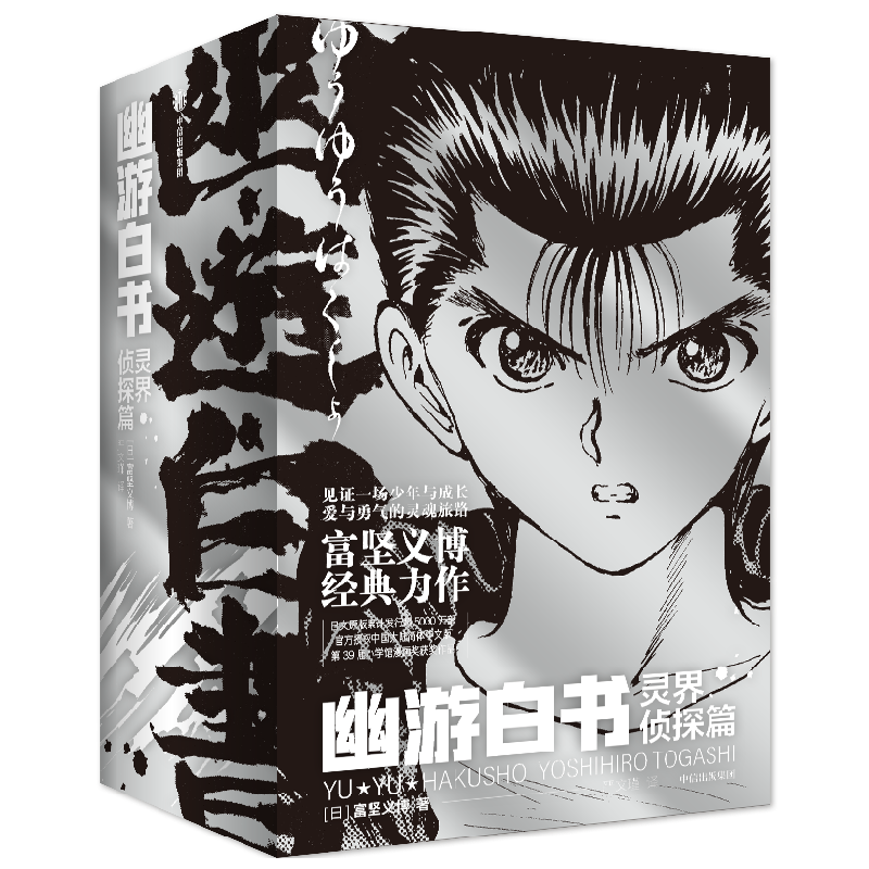 幽游白书.灵界侦探篇漫画