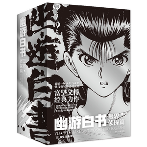 幽游白书.灵界侦探篇漫画
