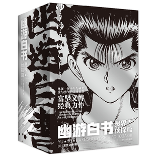 【首刷限定pvc相卡】幽游白书 魔界决战篇完结篇 富坚义博 著 灵界侦探篇武术大会篇 经典日漫动漫 集英社 13-19卷内容  预售