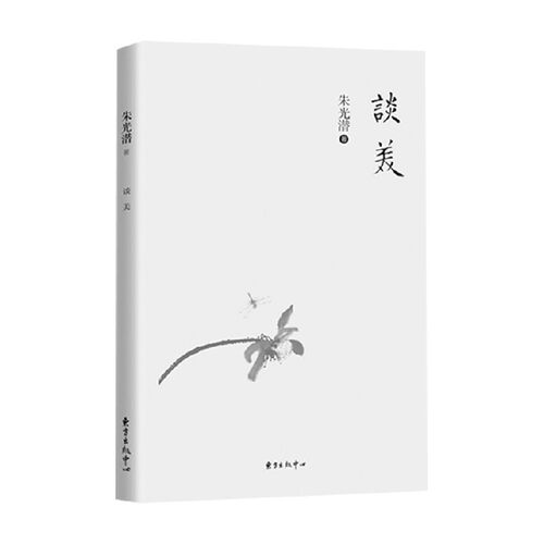 谈美 朱光潜 著 哲学宗教