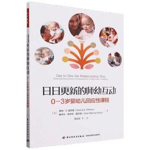 万千教育学前 日日更新的师幼互动 唐纳·S.，威特莫等 著 教辅