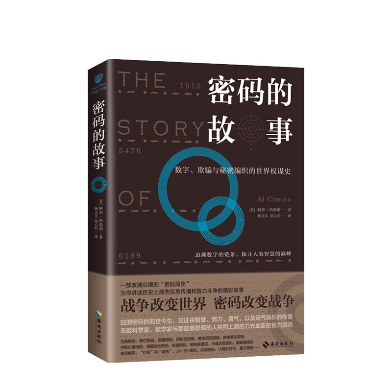 密码的故事 北京邮电大学杨义先教授倾情翻译 数字 欺骗与秘密编织的世界权谋史 共同探寻人类智慧的属于什么档次？