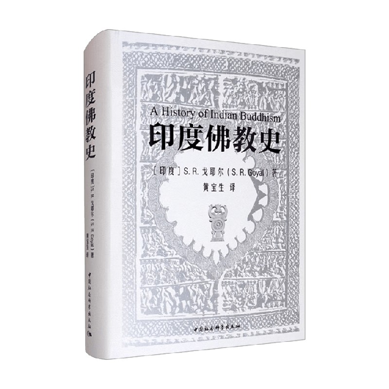 印度佛教史佛教研究著作