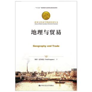 地理与贸易 保罗·克鲁格曼 著 经济