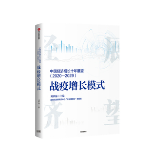 经济模式 中国经济增长十年展望2020 刘世锦著 战疫增长模式 增长趋势中等收入群体社科界研究成果中信 2029