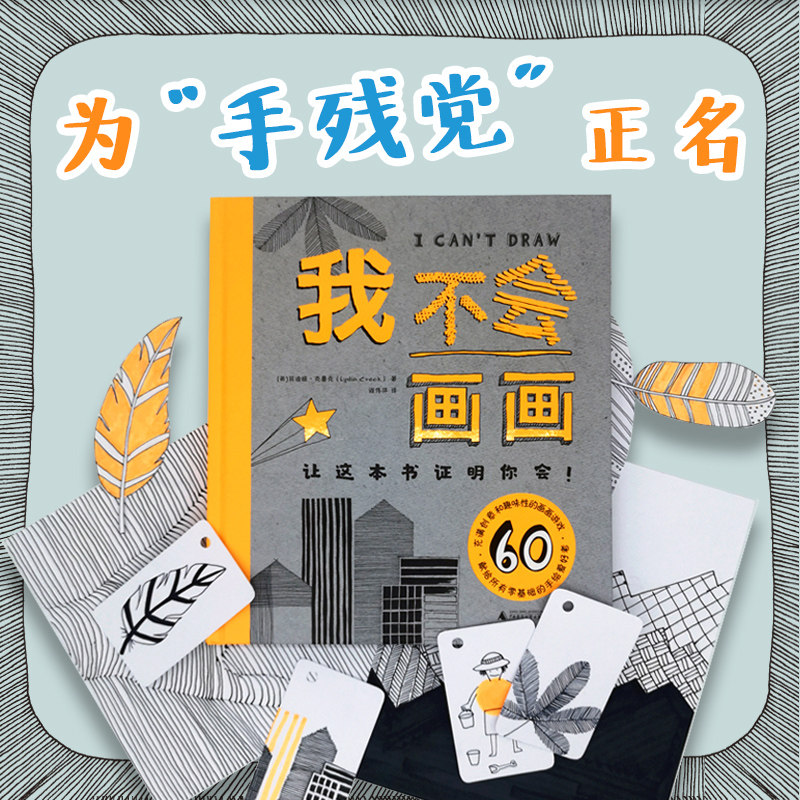我不会画画  莉迪娅克鲁克 著 阎伟萍 译 绘画技法 0基础手绘 涂鸦