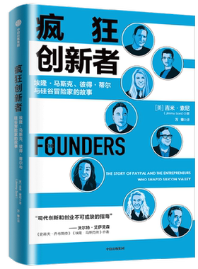 疯狂创新者 埃隆·马斯克 彼得 蒂尔与硅谷冒险家的故事 吉米索尼著 PayPal黑帮改变世界的故事 创新和创业的指南