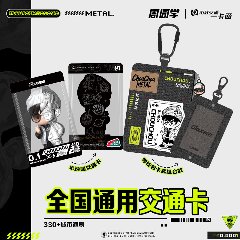 北京一卡通周同学交通卡朋克牛仔夏日限定毛绒滴胶卡 预售