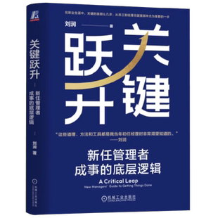 关键跃升新任管理者成事的底层逻辑 刘润 底层逻辑 进化的力量 5分钟商学院 胜算 跃升 团队成长个人成长 职场晋升