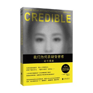 我们为何质疑受害者 论可信度 德博拉·陶克海默 著 社会科学