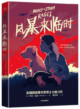 风暴来临时 7-14岁  菲尔厄尔著 天空落幕时的读者新作重磅来袭 一个惊险刺激的拯救计划 见证人与动物的感人友谊