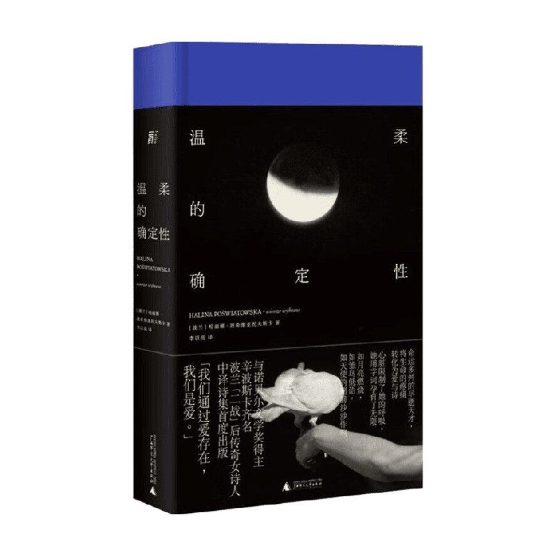温柔的确定性 哈丽娜·波希维亚托夫斯卡 著 即便面对最艰辛的人生 光明也终会像血一样渗出 穿透黑暗 文学