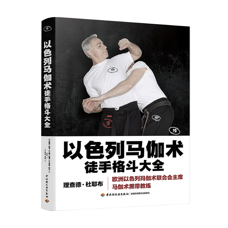 以色列马伽术 徒手格斗大全 理查德杜耶布 雅恩维耶朗 贾迈勒瓦齐内 著 生活