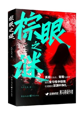 棕迷之眼 九介先生 著 小说