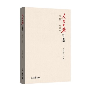 人民日报好文章 1948—1978 人民日报社 著 政治