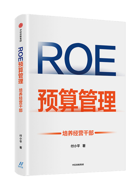 ROE预算管理 培养经营干部付小平 著 新型预算管理法 企业管理者升维为经营者的预算管理实战 中信正版