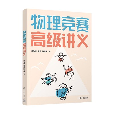 物理竞赛高级讲义邱为钢