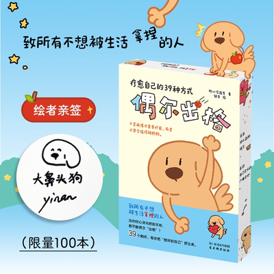 偶尔出格：疗愈自己的39种方式