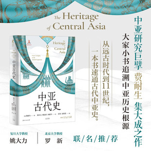 费耐生 十字路口 著 古代文明 历史 从远古时代到11世纪 中亚古代史