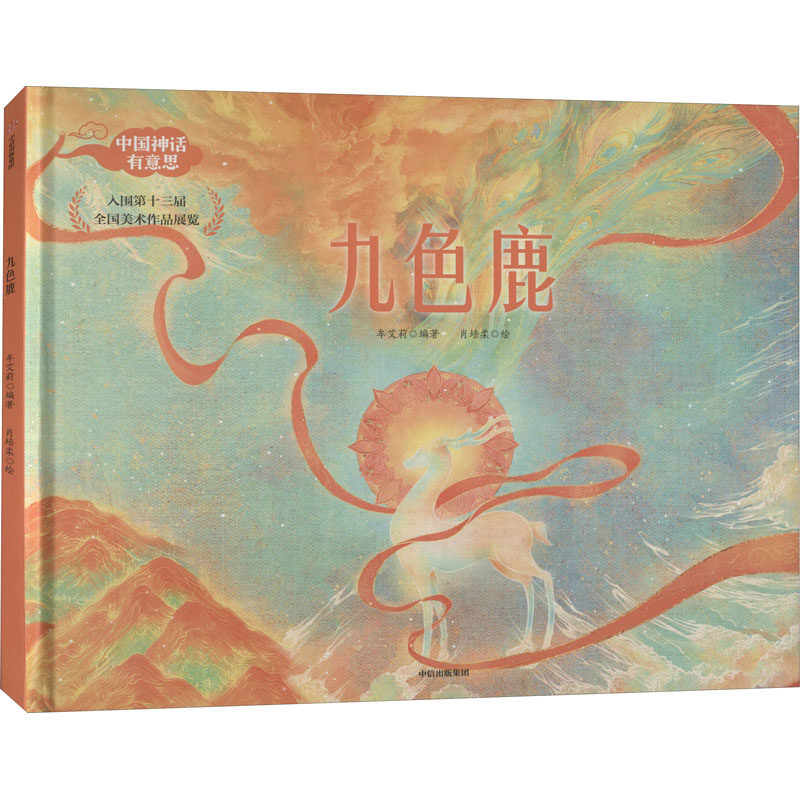 九色鹿 牟艾莉 编 肖培柔 绘 童话故事
