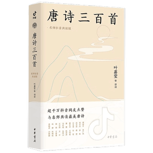 唐诗三百首 叶嘉莹等著 著 社会科学