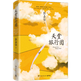 【赠旅行地图折页x1+主题明信片4张】天堂旅行团 张嘉佳新书2021 暌违三年 云边有个小卖部从你的全世界路过 青春文学小说