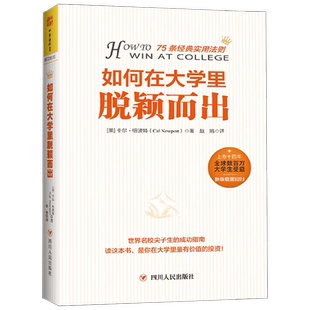 如何在大学里脱颖而出 2018新版 卡尔·纽波特著 怎样度过大学时代 世界名校生的成功指南让你成为一个出类拔萃的大学生