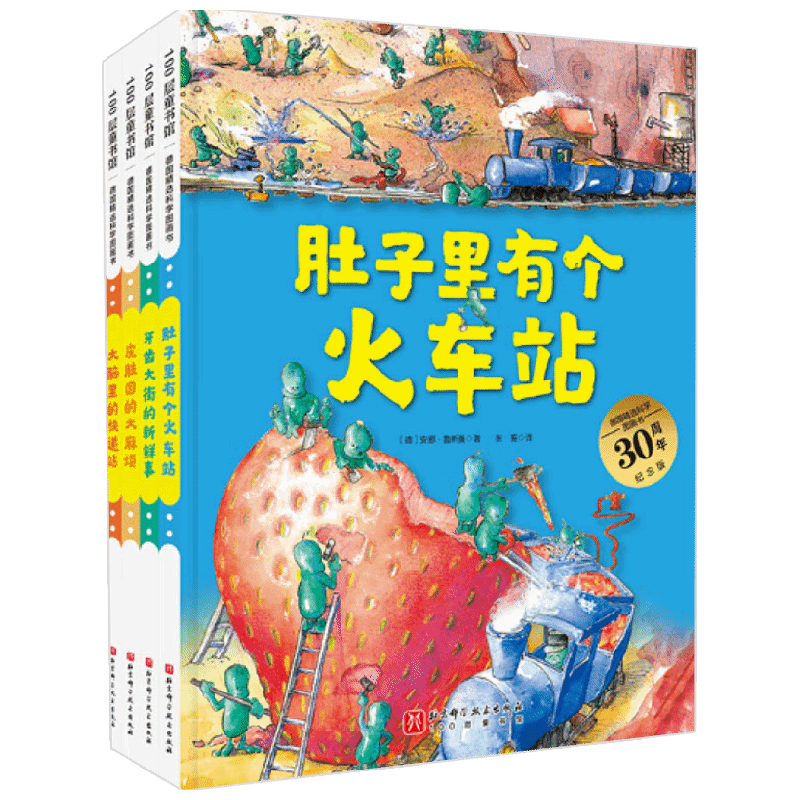 德国精选科学图画书全4册大开本新版 肚子里有个火车站+牙齿大街的新鲜事+皮肤国的大麻烦+大脑里的快3-6岁  儿童绘本